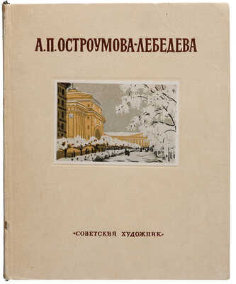 [Остроумова-Лебедева А.П., автограф]. Анна Петровна Остроумова-Лебедева. М.: Советский художник, 1952.